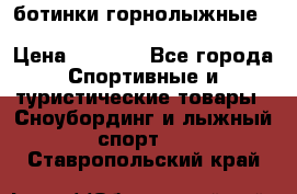 ботинки горнолыжные salomon impact90 p.26,0-26.5 › Цена ­ 5 000 - Все города Спортивные и туристические товары » Сноубординг и лыжный спорт   . Ставропольский край